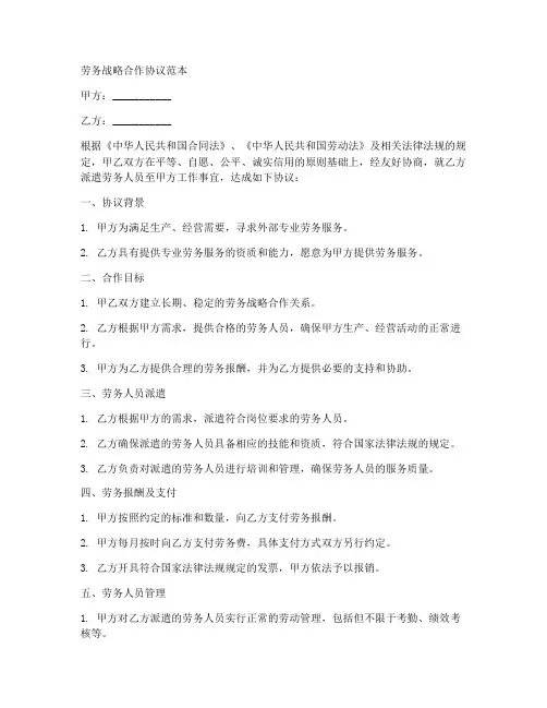劳务战略合作协议范本