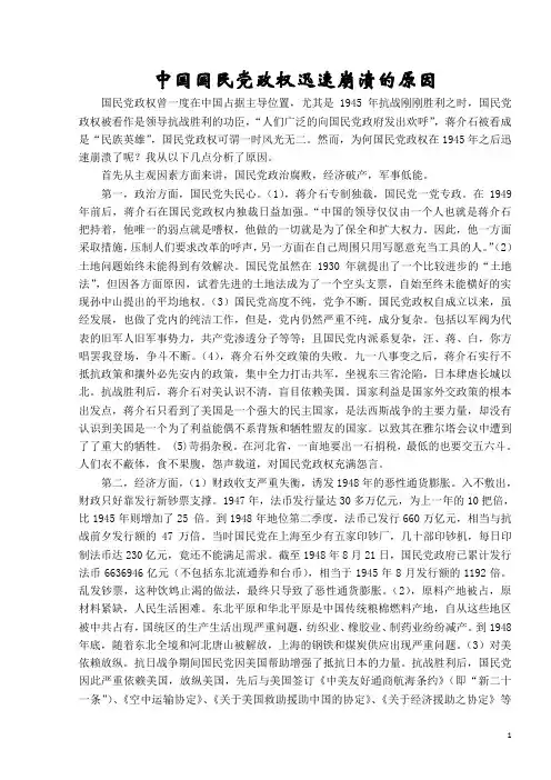 国民党政权迅速崩溃的原因