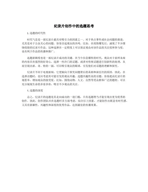 纪录片创作中的选题思考