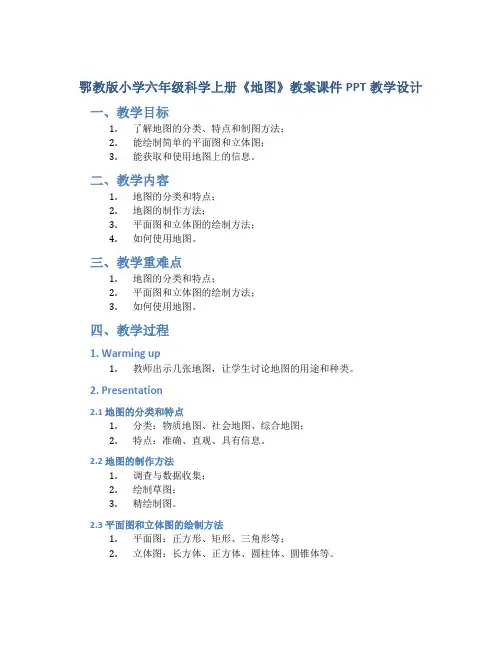 鄂教版小学六年级科学上册《地图》教案课件PPT教学设计