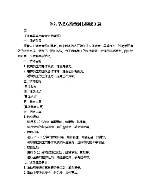 体能早操方案策划书模板3篇