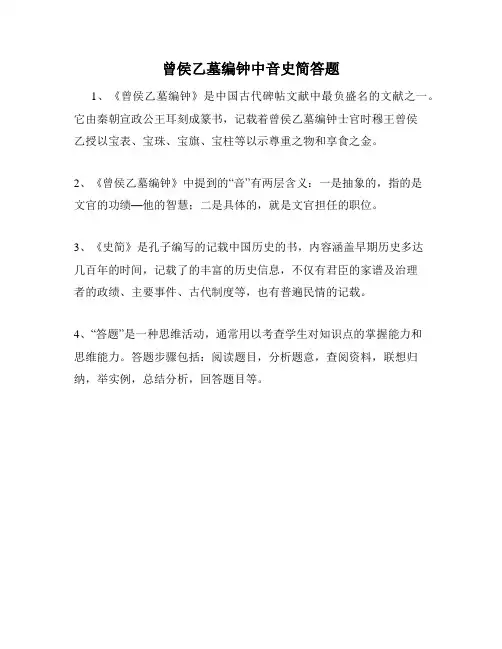 曾侯乙墓编钟中音史简答题