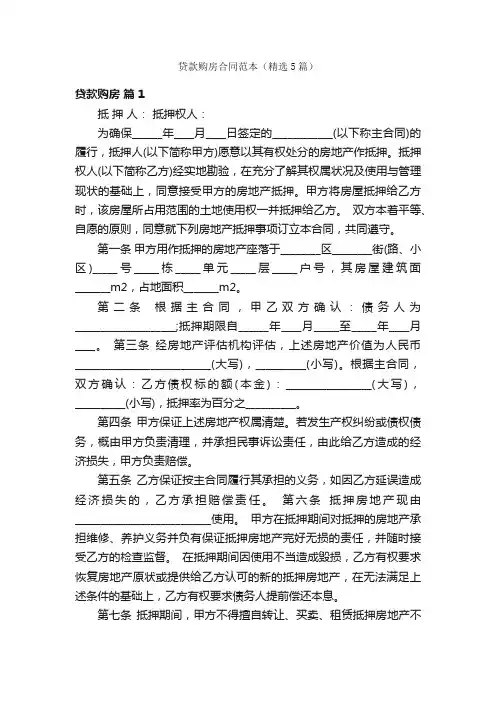 贷款购房合同范本（精选5篇）