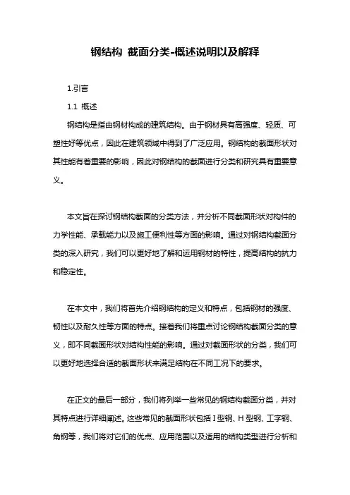 钢结构 截面分类-概述说明以及解释