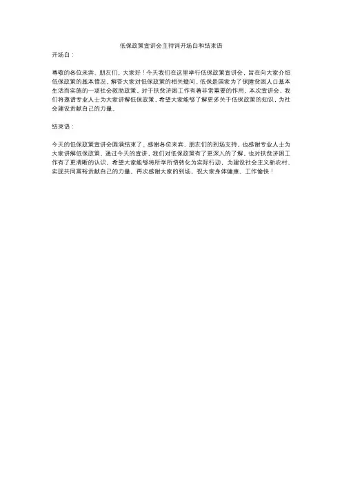 低保政策宣讲会主持词开场白和结束语