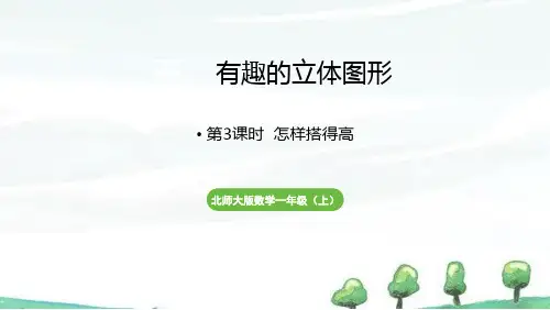 2024年秋季学期新北师大版一年级上册数学课件 第五单元 有趣的立体图形 第3课时 怎样搭得高