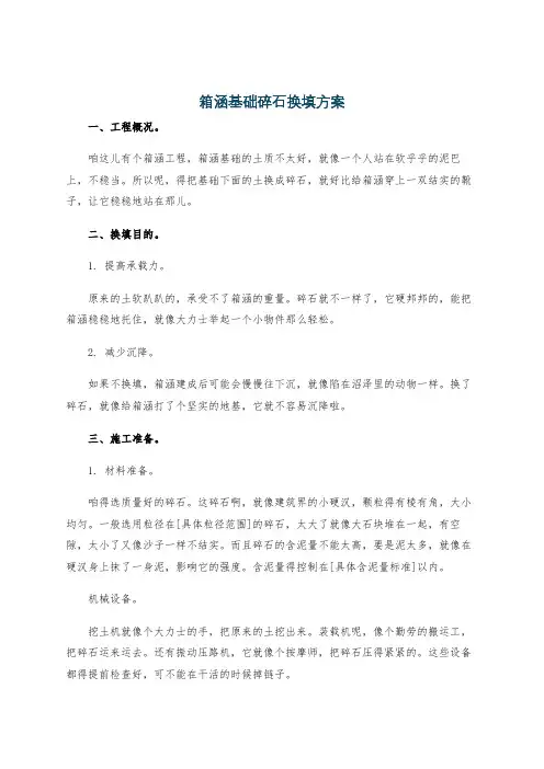 箱涵基础碎石换填方案
