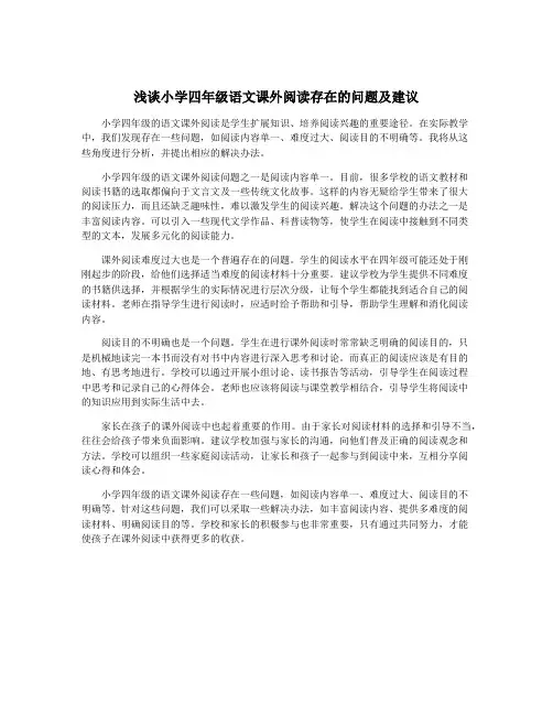 浅谈小学四年级语文课外阅读存在的问题及建议