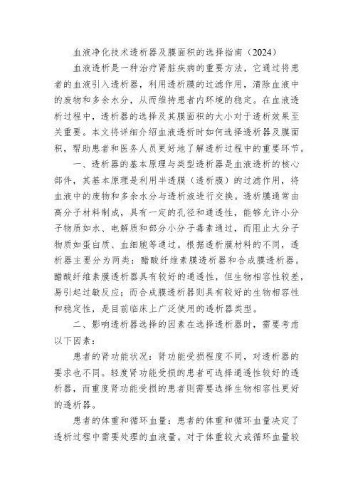 血液净化技术透析器及膜面积的选择指南