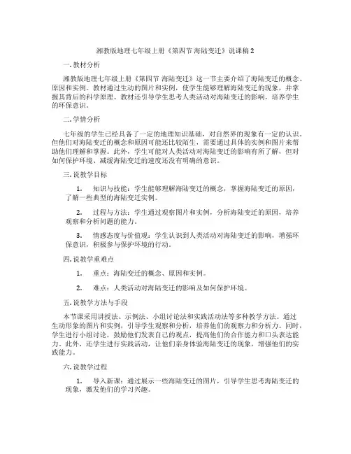 湘教版地理七年级上册《第四节海陆变迁》说课稿2