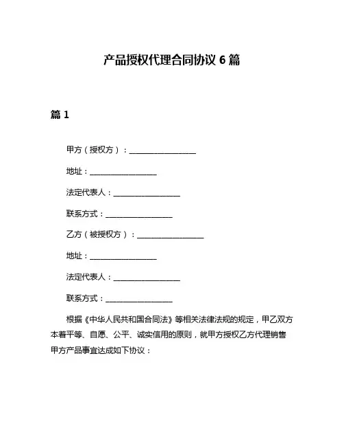 产品授权代理合同协议6篇