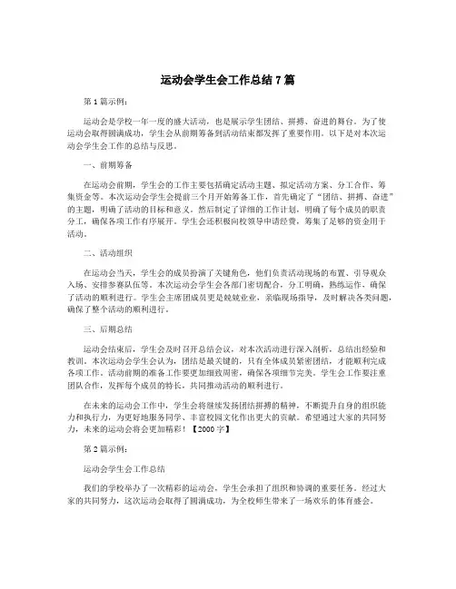 运动会学生会工作总结7篇