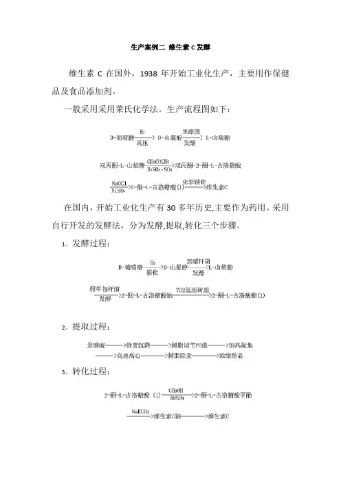 药品生产技术《维生素C的生产》
