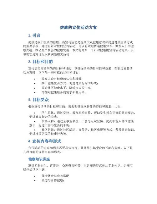 健康的宣传活动方案