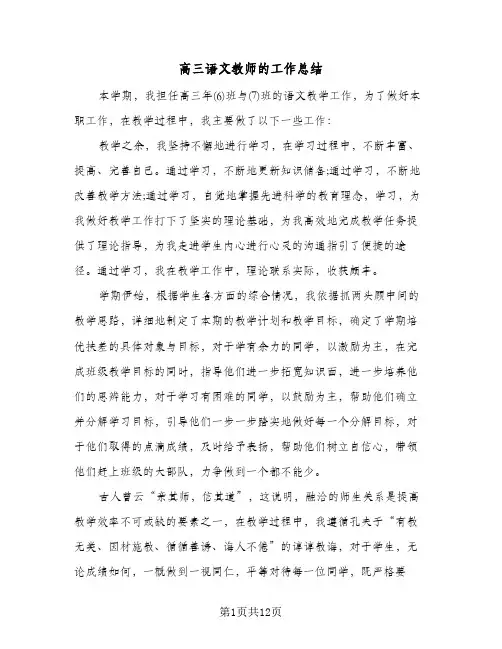 高三语文教师的工作总结(五篇)