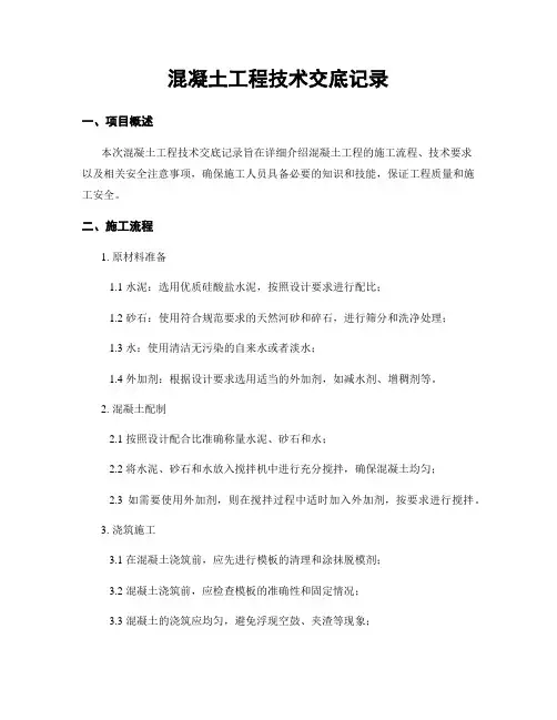 混凝土工程技术交底记录