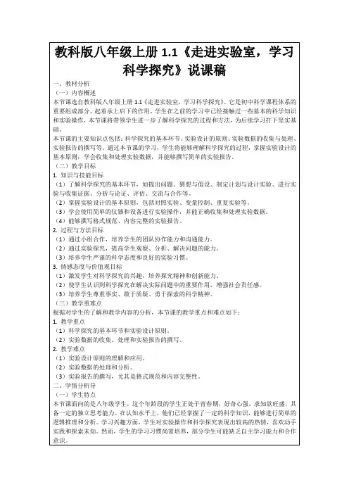 教科版八年级上册1.1《走进实验室,学习科学探究》说课稿
