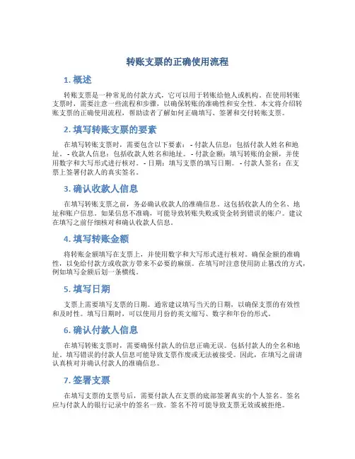 转账支票的正确使用流程