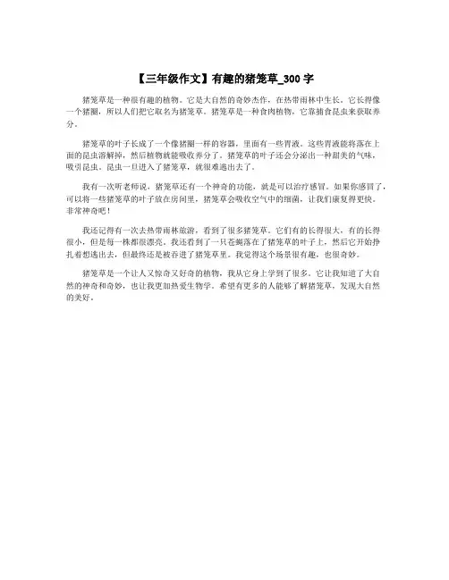 【三年级作文】有趣的猪笼草_300字