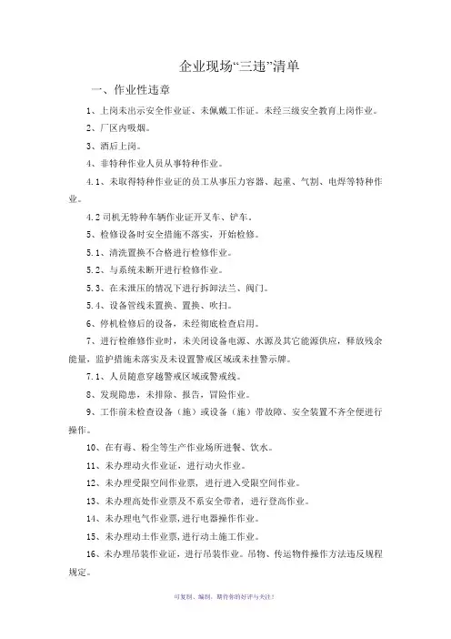 企业现场“三违”清单