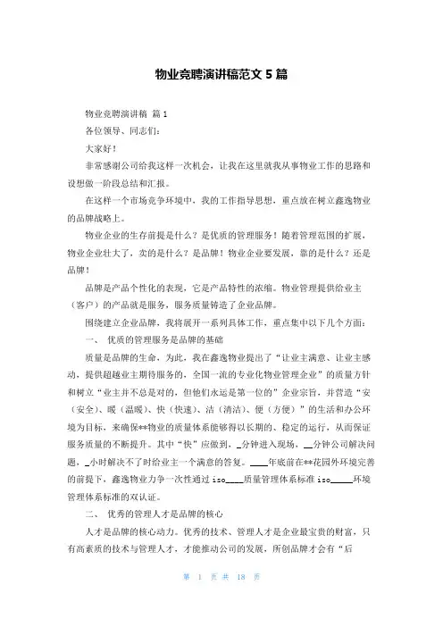 物业竞聘演讲稿范文5篇