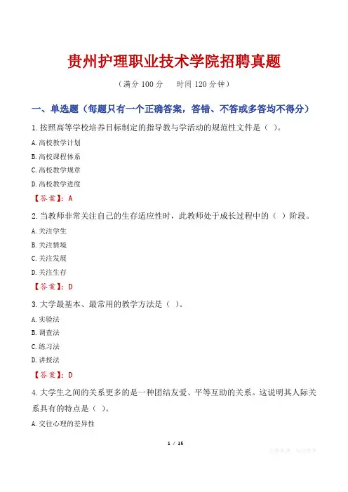 贵州护理职业技术学院招聘真题