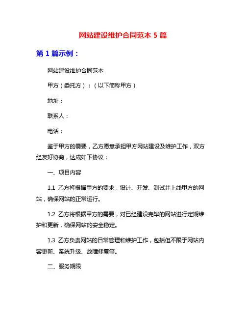 网站建设维护合同范本5篇