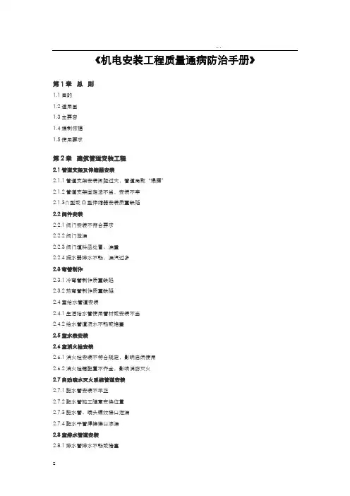 机电安装工程质量通病防治手册