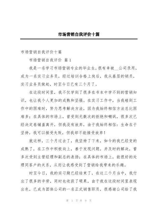 市场营销自我评价十篇