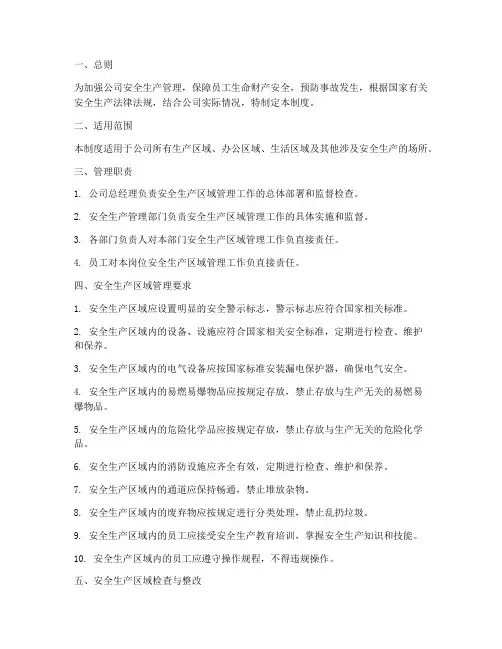 安全生产区域管理制度
