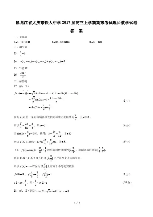 【黑龙江省大庆市铁人中学】2017届高三上学期期末考试理科数学试卷-答案