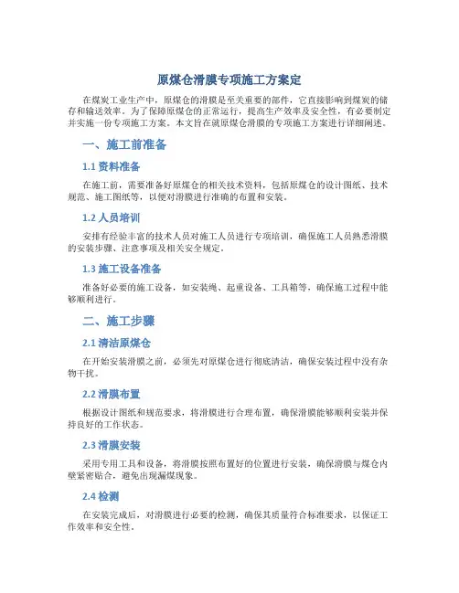 原煤仓滑膜专项施工方案定
