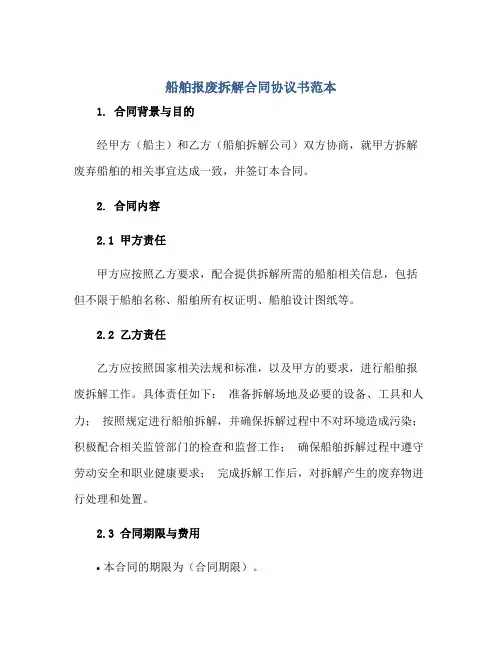 船舶报废拆解合同协议书范本