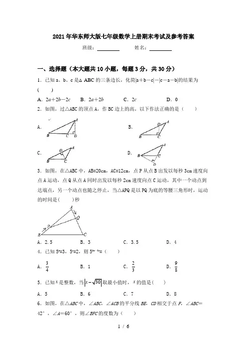 2021年华东师大版七年级数学上册期末考试及参考答案