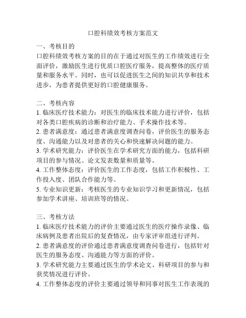 口腔科绩效考核方案范文