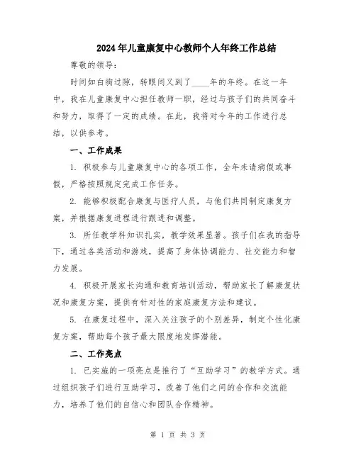 2024年儿童康复中心教师个人年终工作总结