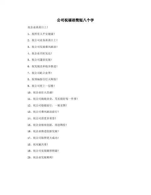 公司祝福语简短八个字