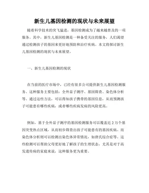 新生儿基因检测的现状与未来展望