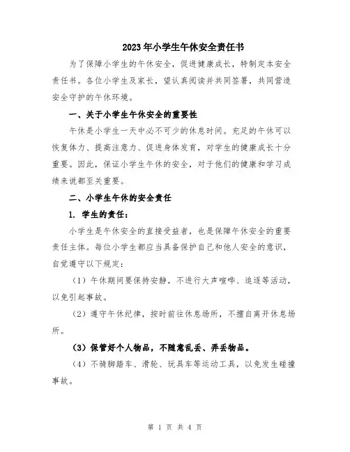 2023年小学生午休安全责任书