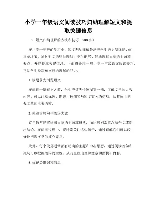 小学一年级语文阅读技巧归纳理解短文和提取关键信息