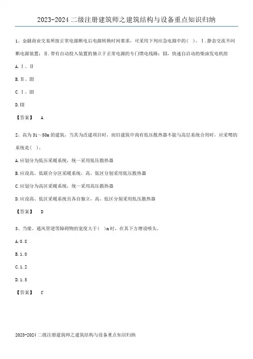 2023-2024二级注册建筑师之建筑结构与设备重点知识归纳