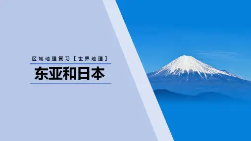 专题07 东亚和日本(课件)高中地理区域地理复习课件(世界地理、中国地理)