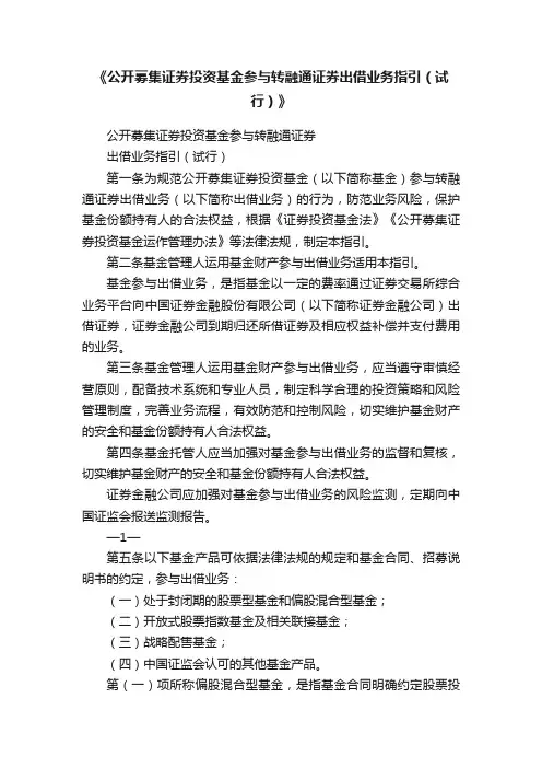 《公开募集证券投资基金参与转融通证券出借业务指引（试行）》