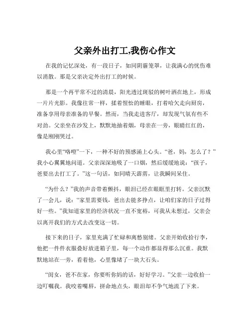 父亲外出打工,我伤心作文