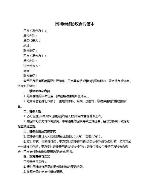 围墙维修协议合同范本