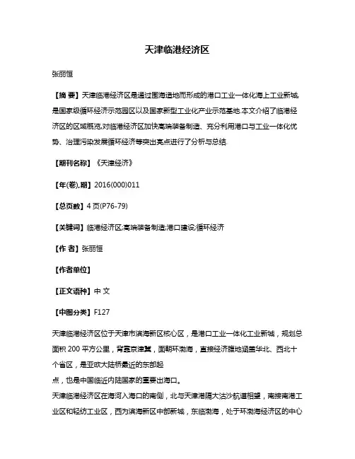 天津临港经济区