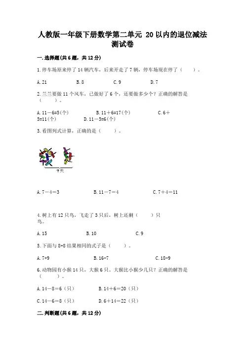 人教版一年级下册数学第二单元 20以内的退位减法 测试卷及参考答案(达标题)