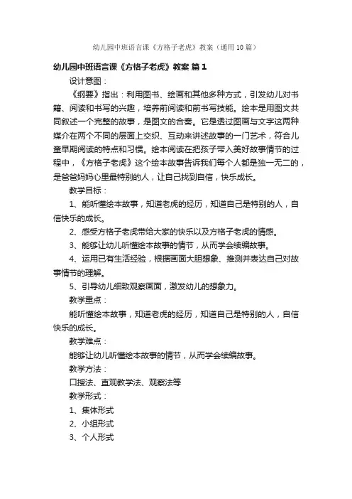 幼儿园中班语言课《方格子老虎》教案（通用10篇）