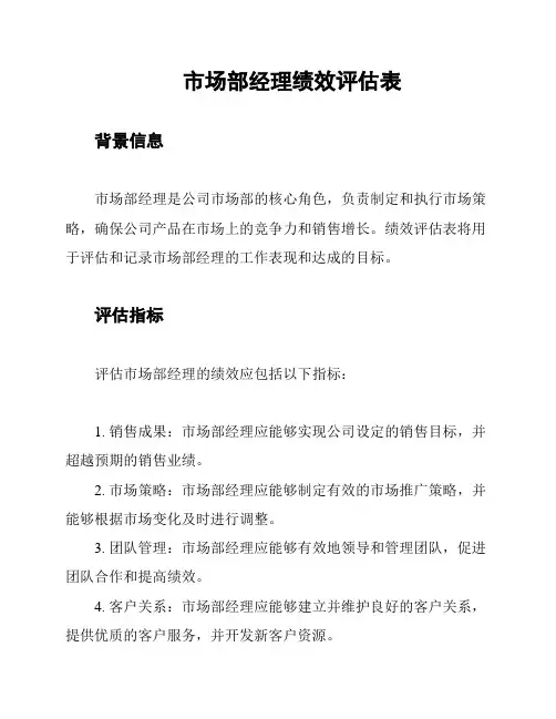 市场部经理绩效评估表