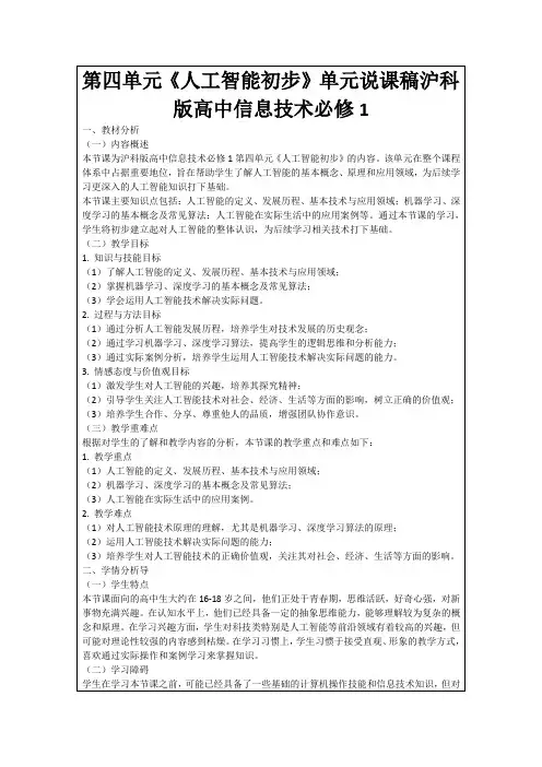 第四单元《人工智能初步》单元说课稿沪科版高中信息技术必修1